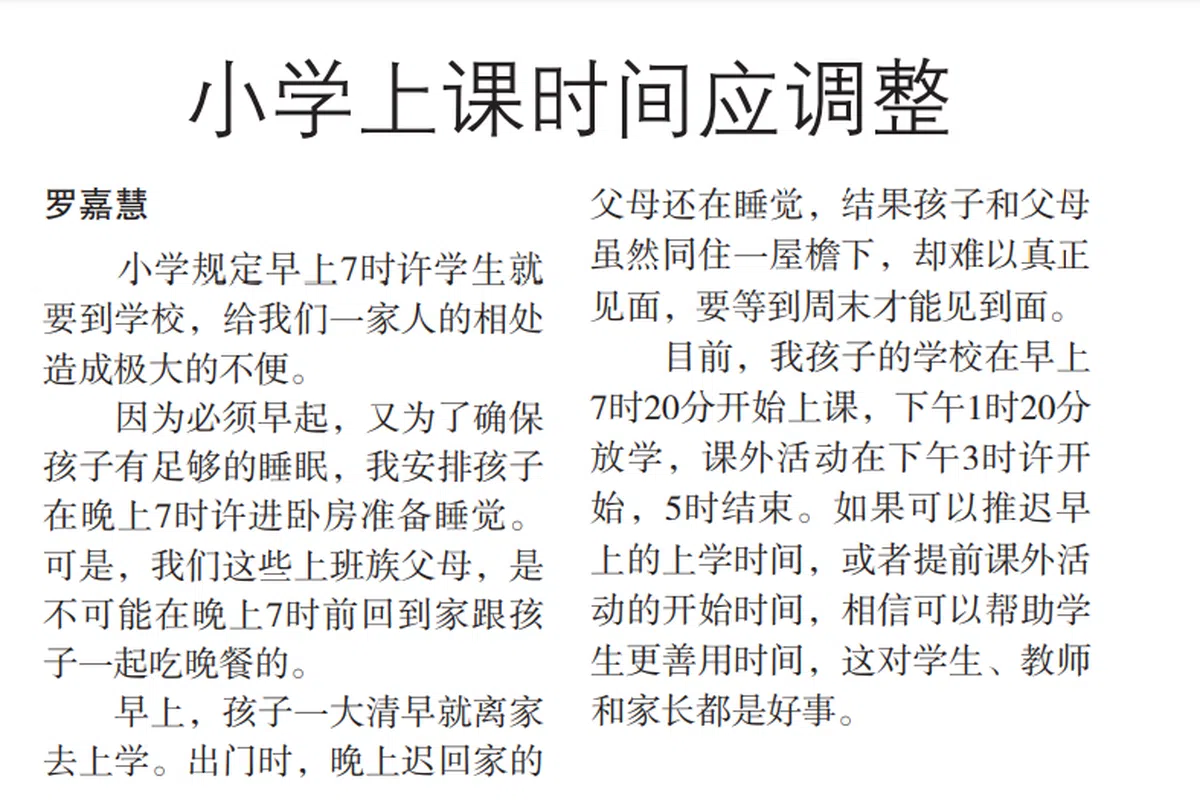  2018年，读者投函给《联合早报》反映小学时间应调整。（联合早报） 
