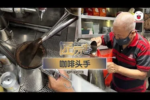 【匠厉害 EP.06】咖啡头手 Kopi Master
