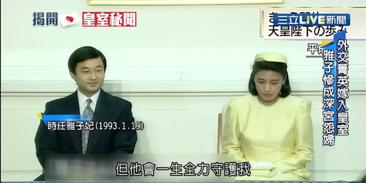  德仁太子当年与雅子的订婚记者会。（视频截图） 
