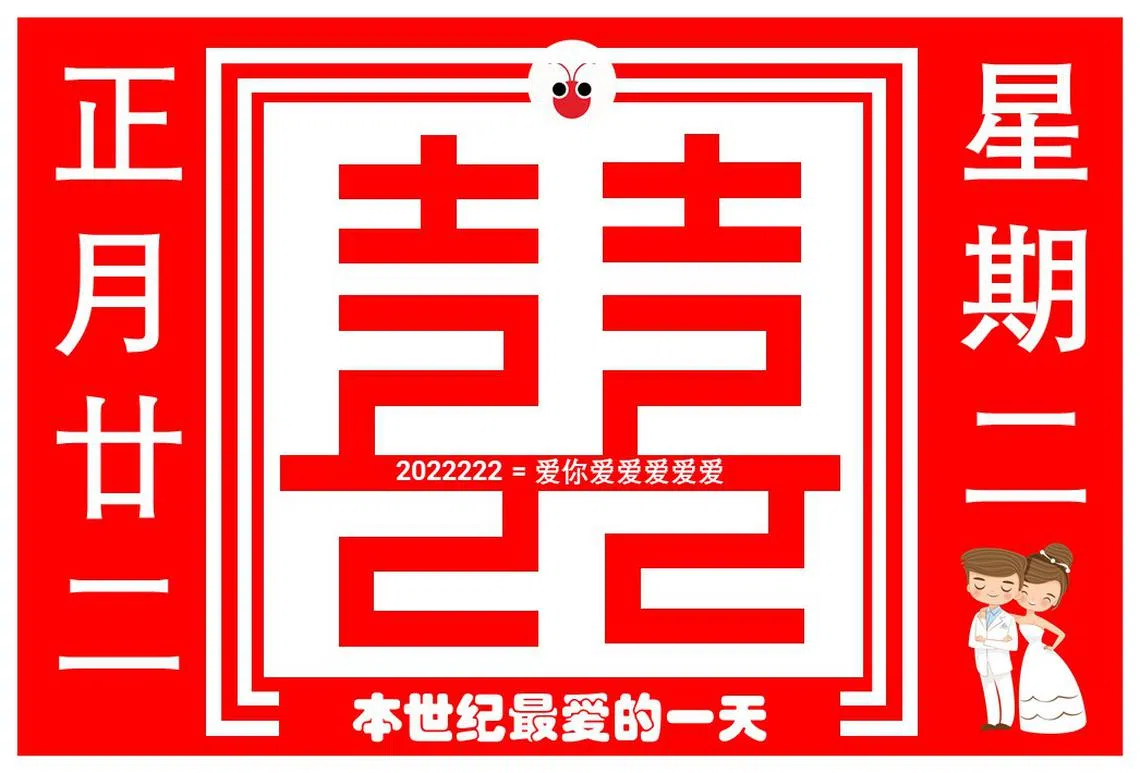 全球情侣赶着结婚的好日子。（海峡时报）