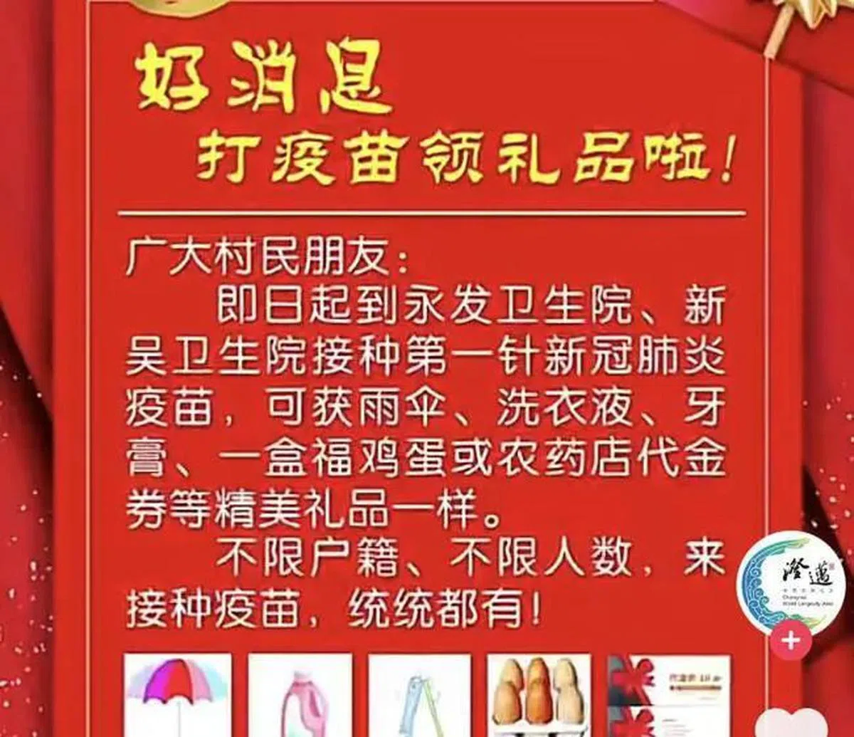  海南澄迈县永发镇：打疫苗送礼品，有雨伞、洗衣液、牙膏……（互联网） 