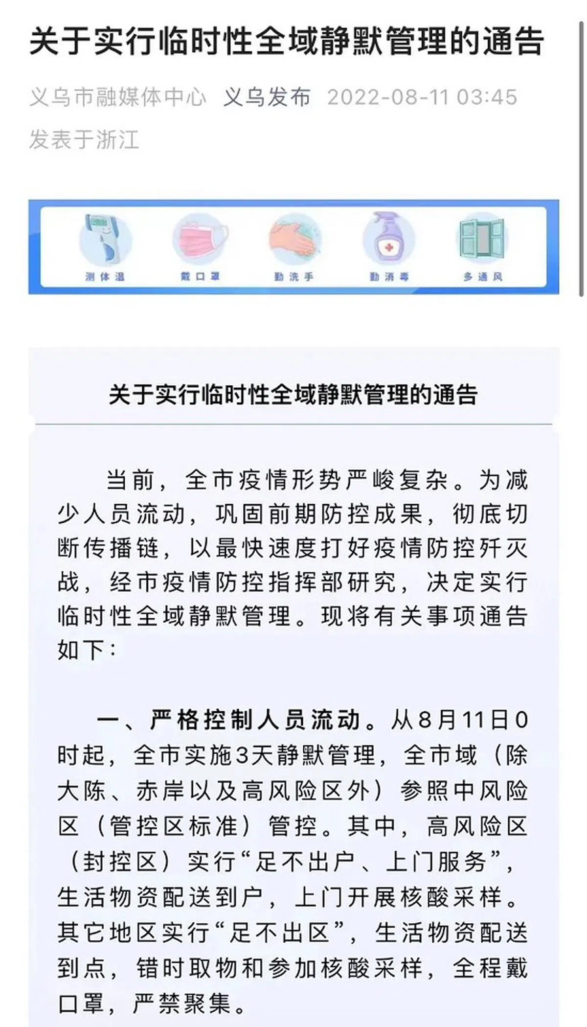 义乌市发布通告，宣布实行临时性静默管理。（互联网）
