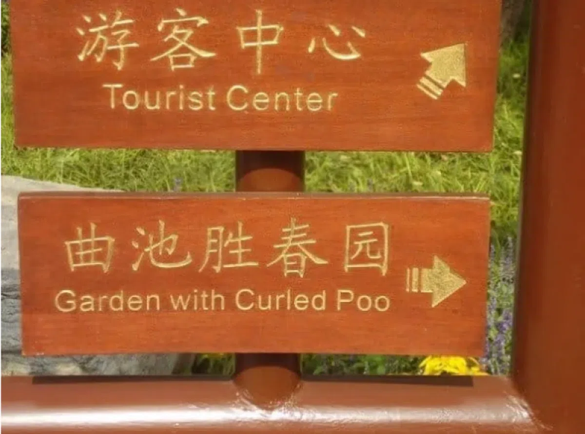  卷曲的便便（Curled Poo）都成一个公园了。注解：曲池胜春园是北京市日坛公园内的一道风景线。（互联网） 