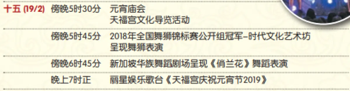  元宵节节目表。 （天福宫官网） 
