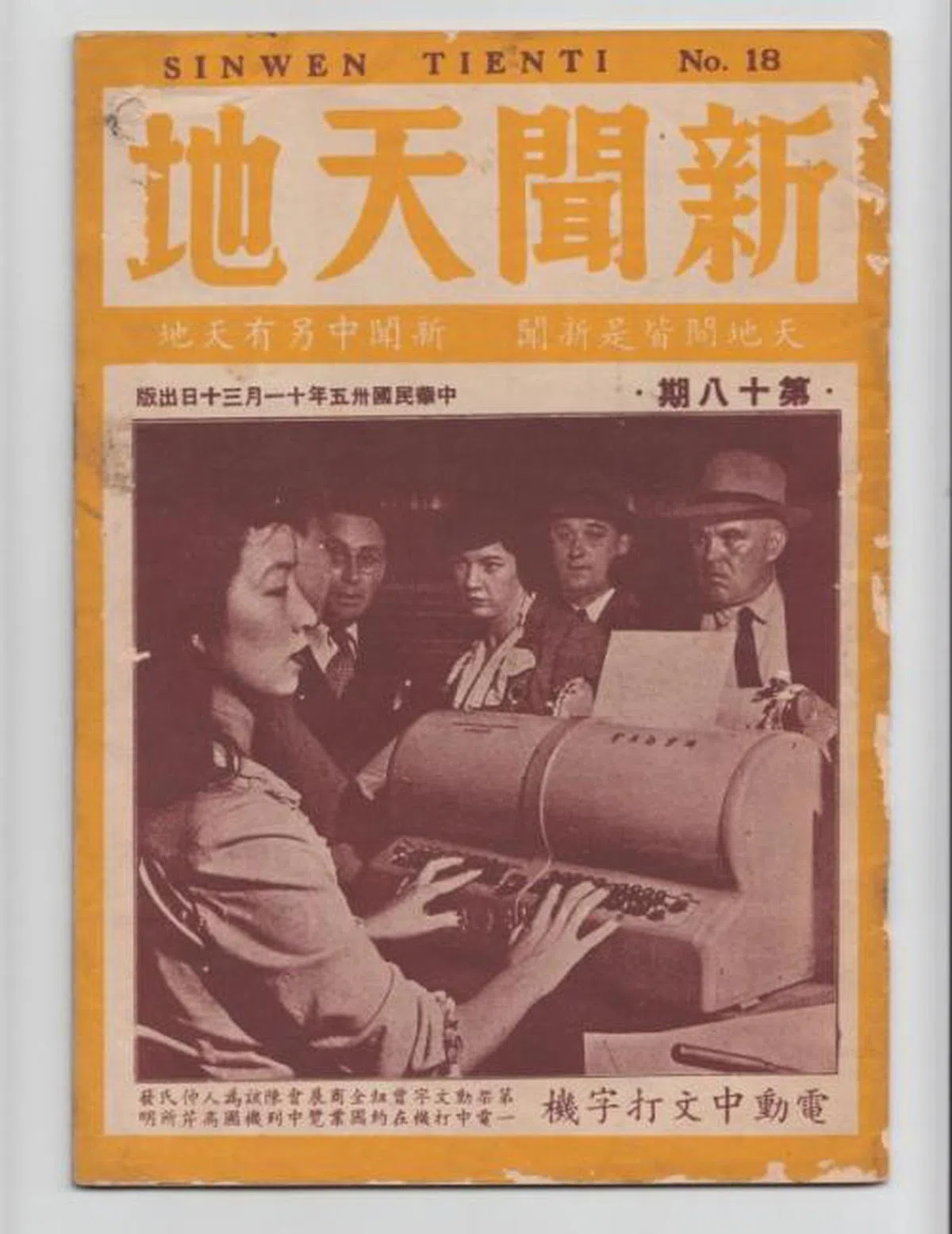 Lois 示范电华中文打字机的照片登上中文杂志《新闻天地》的封面。（Thomas Mullaney）