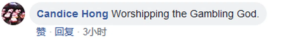  膜拜赌神？ 