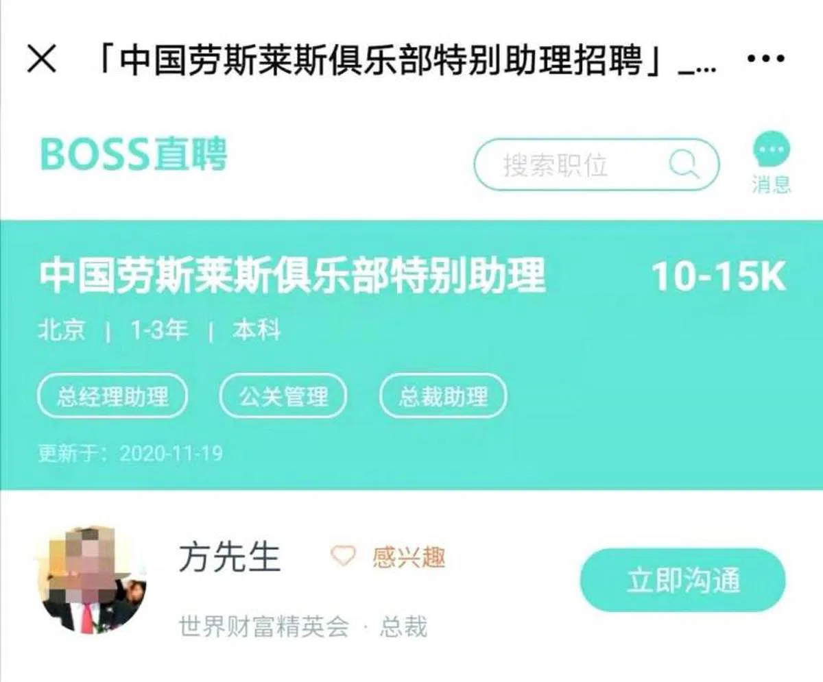 “世界财富精英会”在BOSS直聘上招聘“中国劳斯莱斯俱乐部特别助理”。（BOSS直聘手机应用截图） 