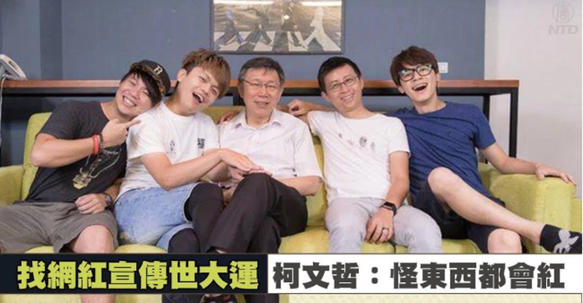  柯文哲团队大胆开展大量的网络宣传。 (互联网) 