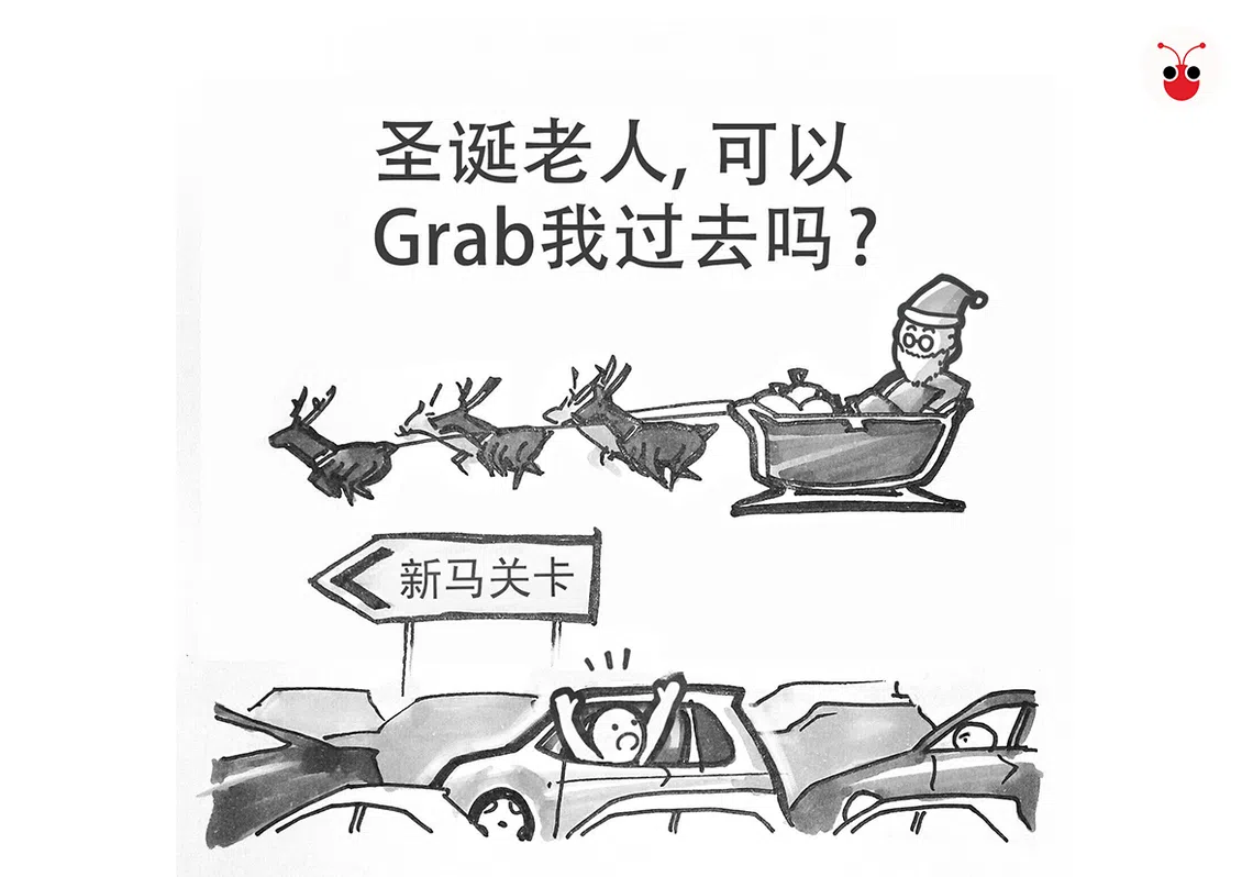 学校假期以来，每逢遇上周末，新柔关卡就大塞车，网民抱怨好些通关柜台关闭，拖慢通关程序。这个时候，出动圣诞老公公的驯鹿会有用吗？（蔡卓嵘绘图）