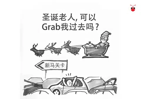 学校假期以来，每逢遇上周末，新柔关卡就大塞车，网民抱怨好些通关柜台关闭，拖慢通关程序。这个时候，出动圣诞老公公的驯鹿会有用吗？（蔡卓嵘绘图）