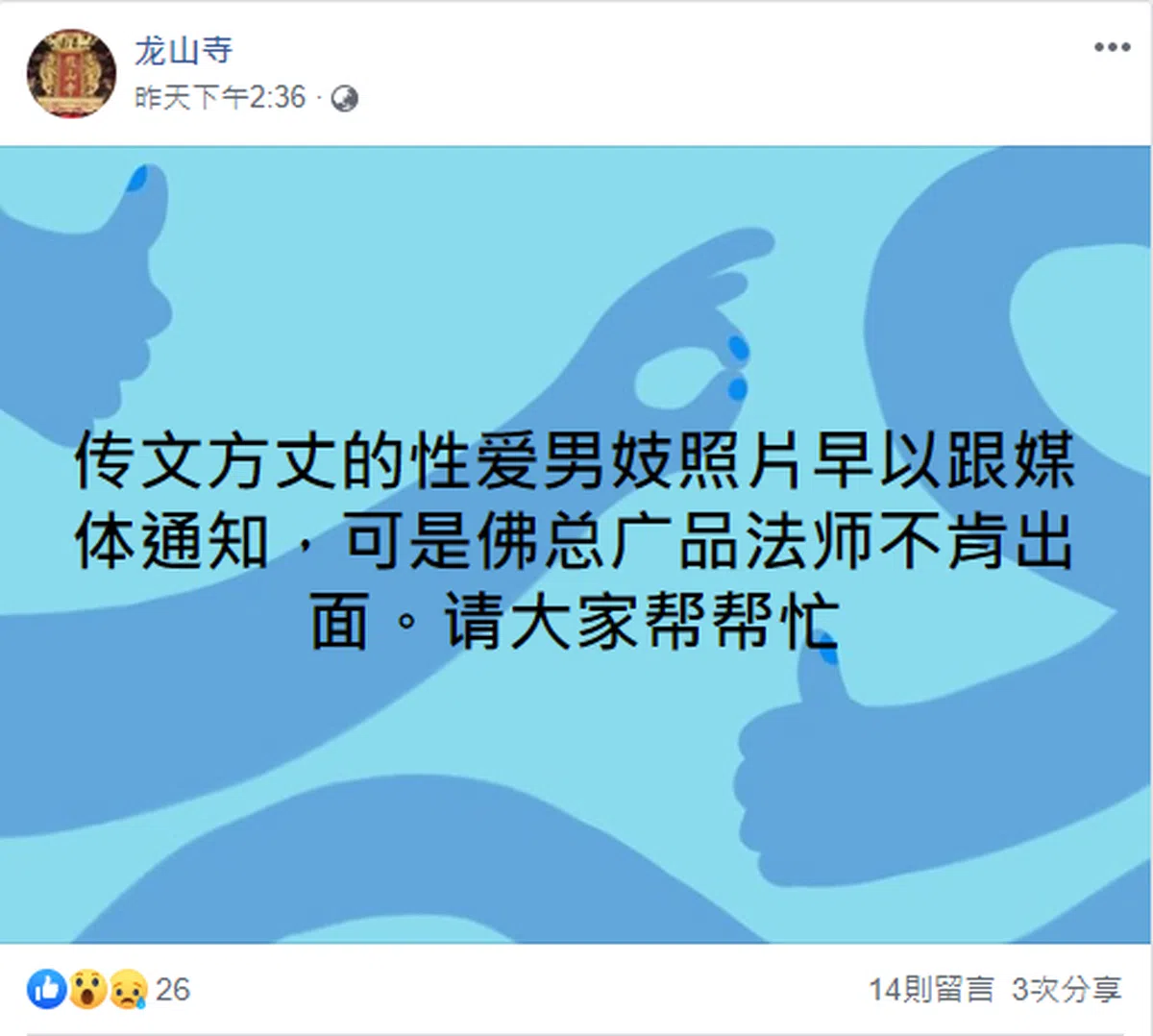  爆料者以“龙山寺”为名设立面簿账户。（面簿截图） 