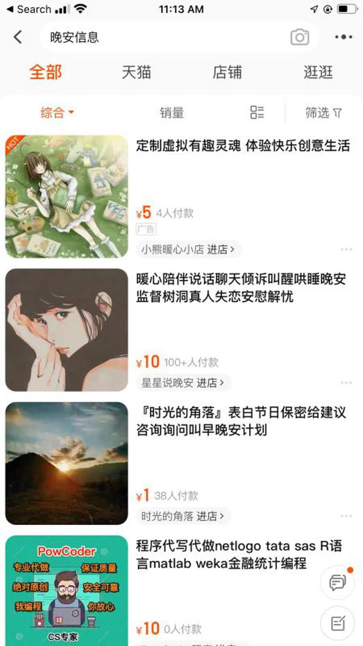 红蚂蚁随便在淘宝搜索晚安信息的服务，意外发现还有表白节日保密给建议、叫早安等奇特的服务。（淘宝截图）