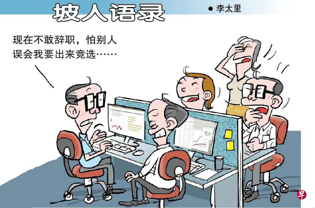 在全国大选前的一段时间辞职，都会引发揣测？（联合早报）