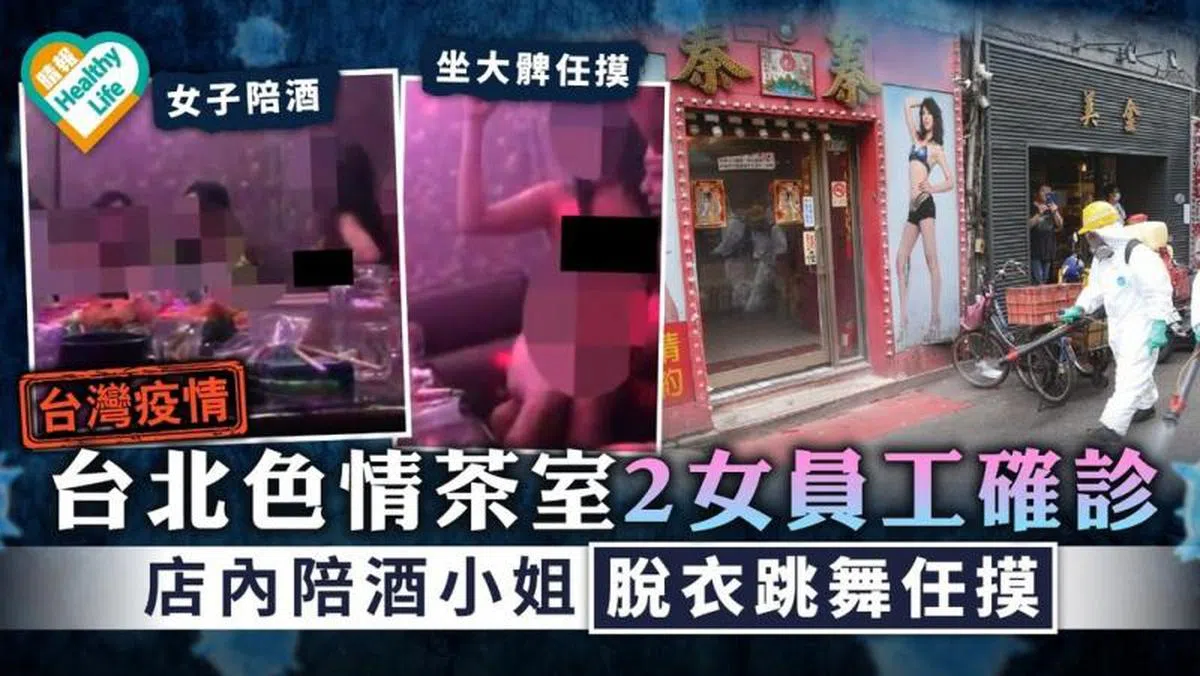  风月场所乃此次台湾疫情暴发的重灾区。（晴报） 