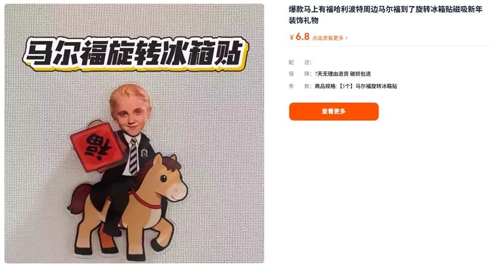 这款冰箱贴直接让马尔福骑上一匹马，寓意“马上有福”。