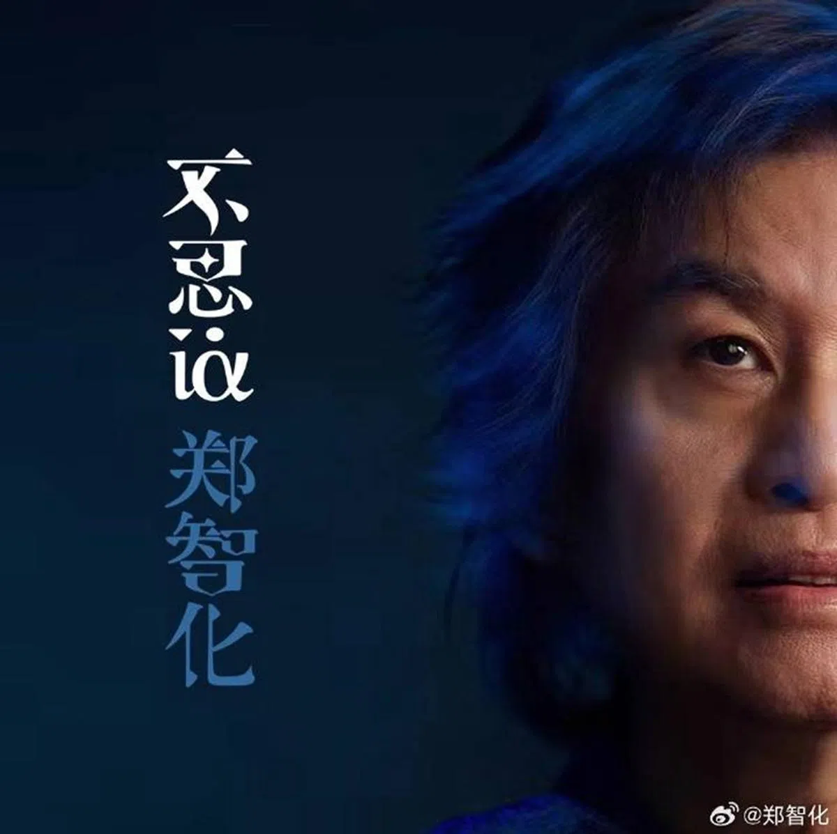 《不思议》是郑智化2024年推出的专辑，与上一张专辑《夜未眠》相隔26年。（取自郑智化微博）