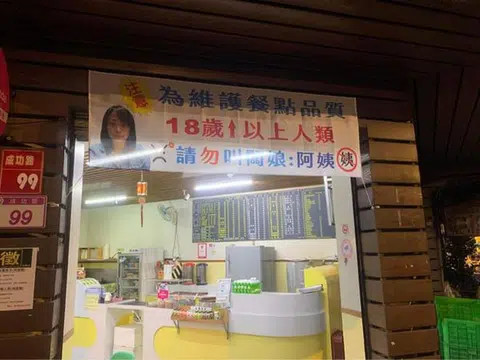 台湾一间早餐店老板娘特意在店门口挂布条，“警告”顾客别叫她阿姨。（爆废公社）