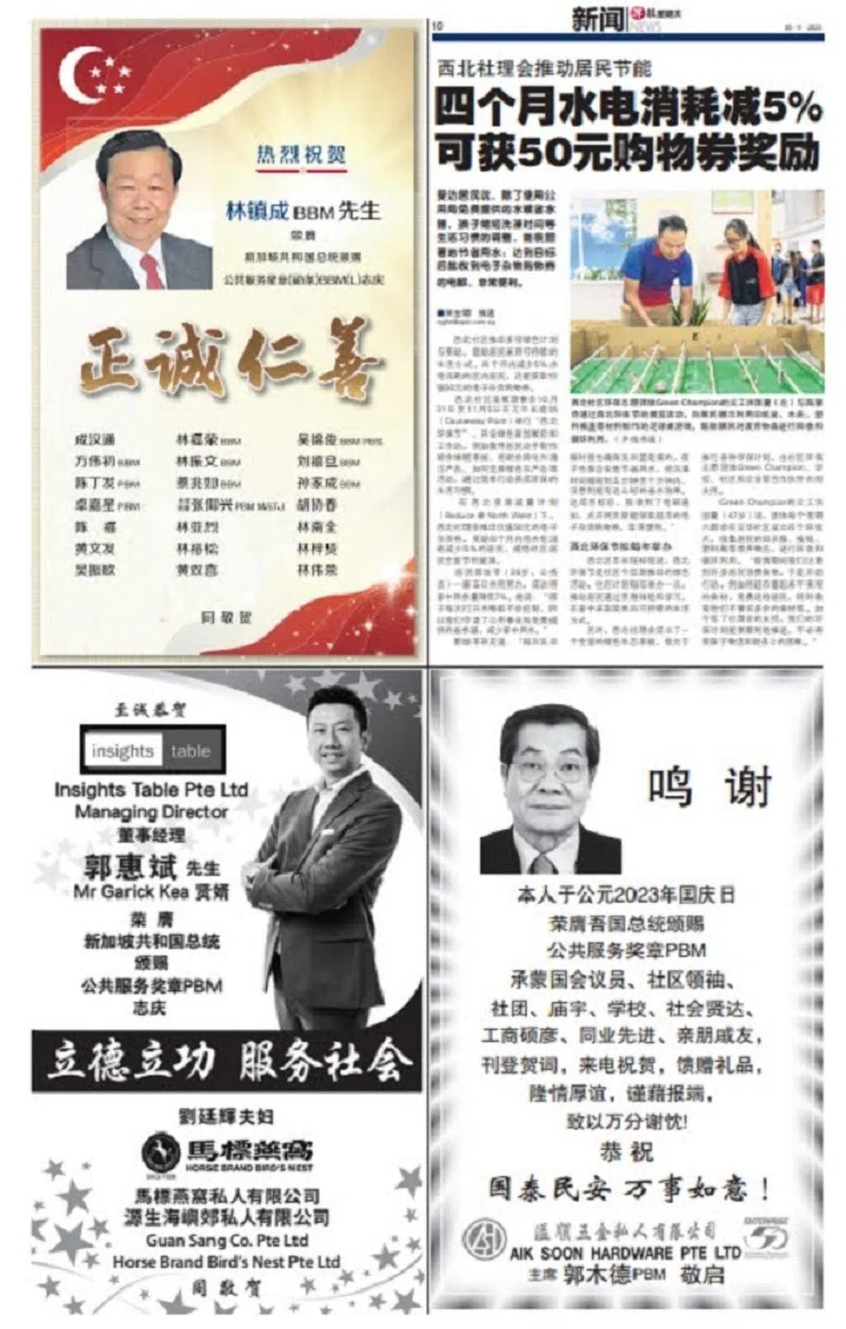 刊登于2023年11月5日《早报星期天》的BBM和PBM贺词。