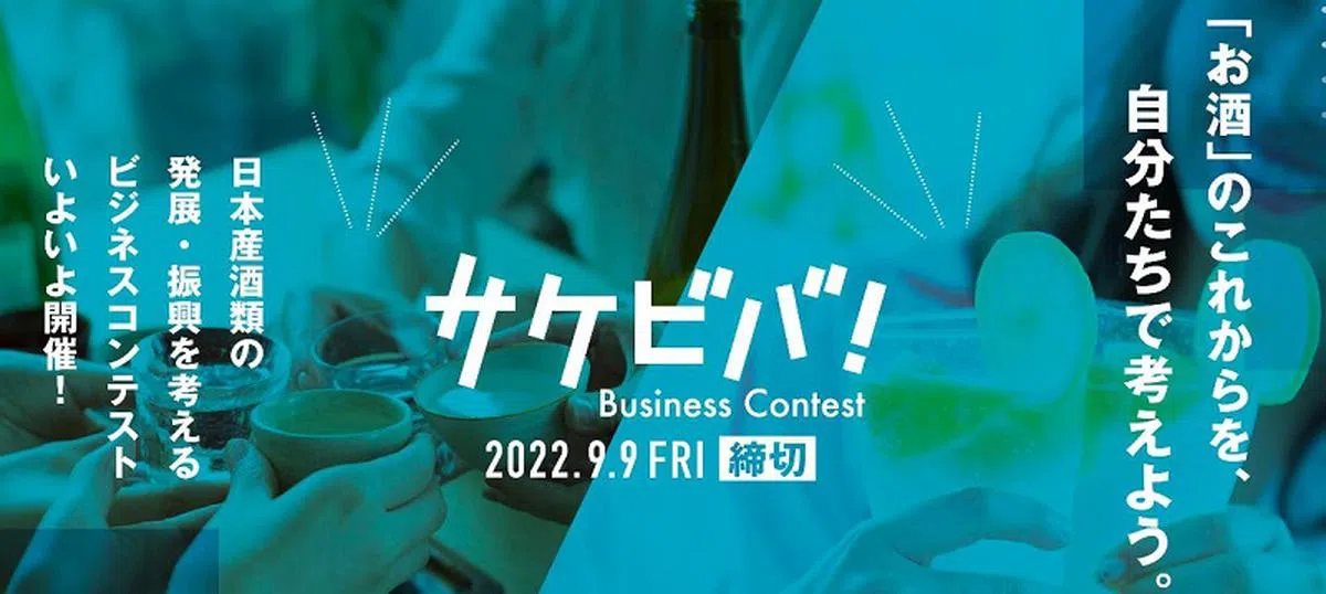 日本税务局举办“Sake Viva!”创意比赛。（官网截图）