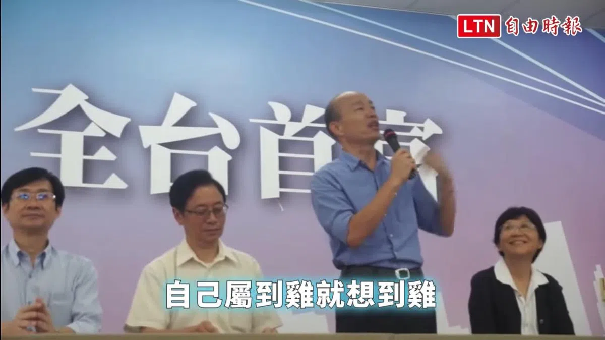  韩国瑜：自己属鸡就想到鸡。（视频截图） 