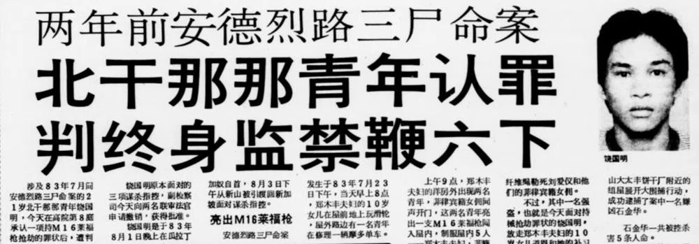 据《联合晚报》报道，饶国明于1983年8月1日晚上在马国向警方自首后，被引渡回新加坡面控。
