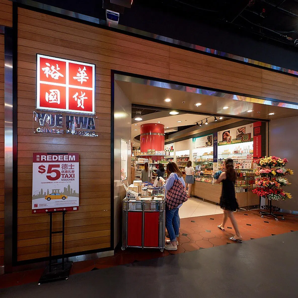  位于裕廊坊购物中心的裕华百货。（裕廊坊购物中心） 