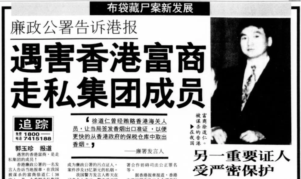 《新明日报》1995年4月8日的报道引述香港廉政公署对当地报章公布的细节称，在新加坡遇害的徐道仁是走私集团成员。