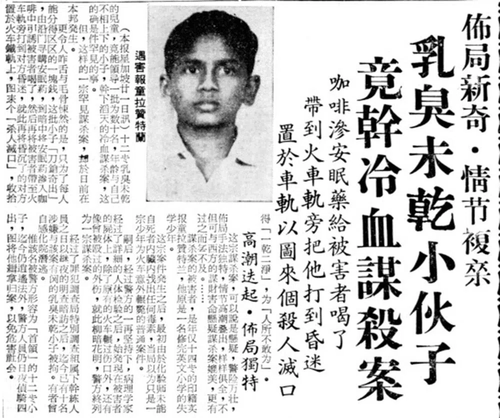 《星洲日报》当年以“布局新奇、情节复杂”形容这起案件。