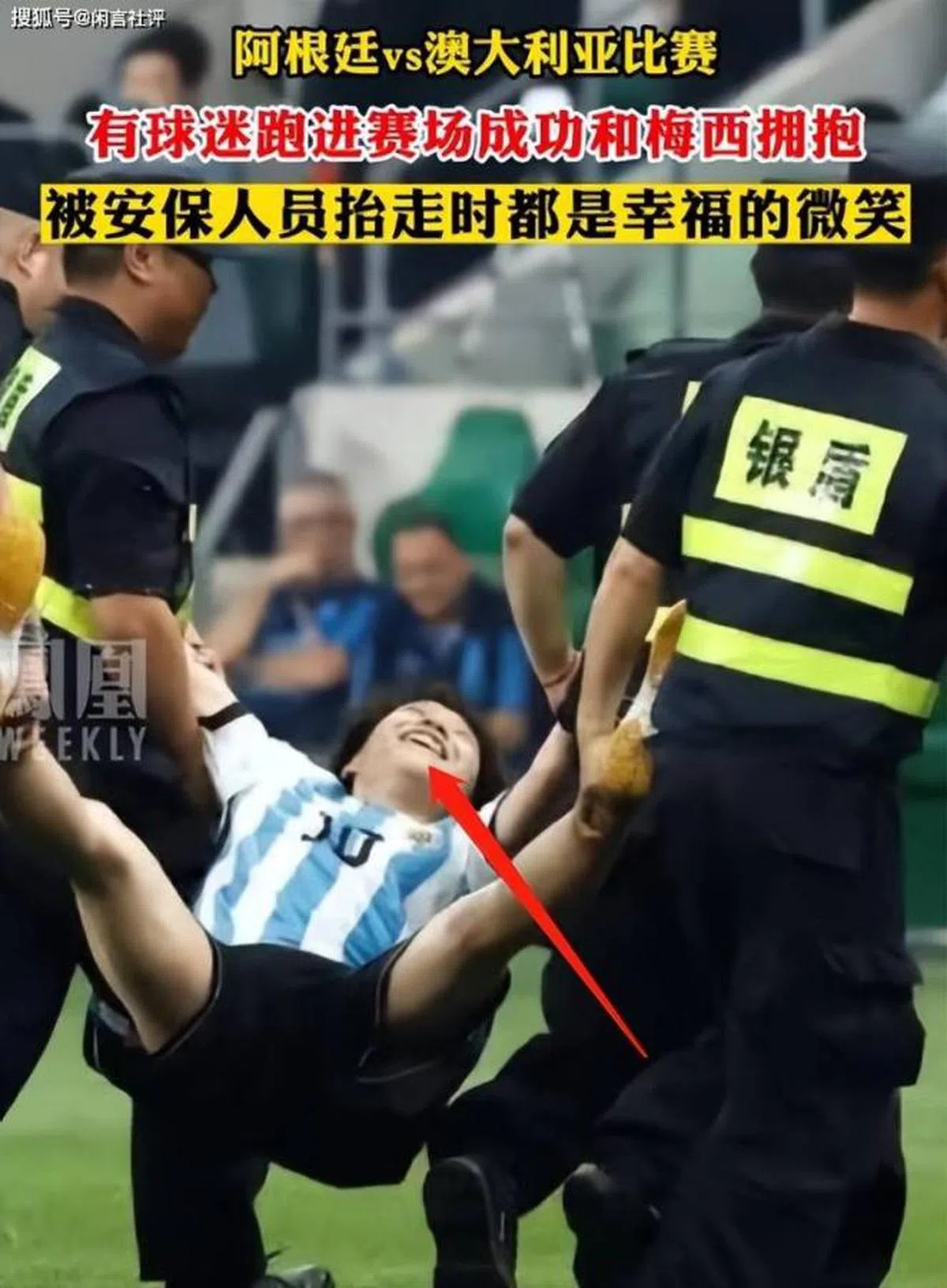 成功闯进场内和梅西拥抱的球迷被抬走时洋溢着幸福的微笑。（互联网）