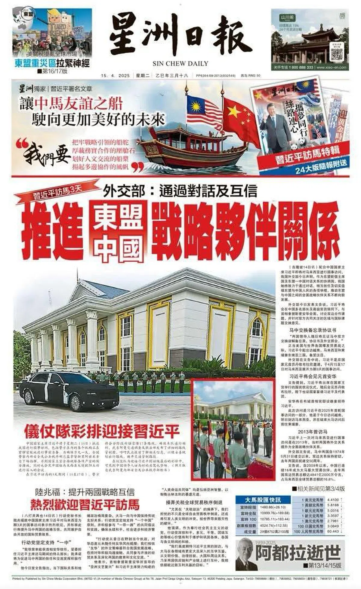 马国前首相阿都拉逝世的消息被习近平访马新闻“挤到”右下的一个小角落。（星洲日报）
