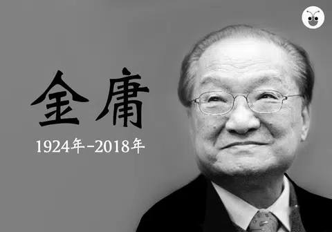 金庸逝世，享年94岁。
