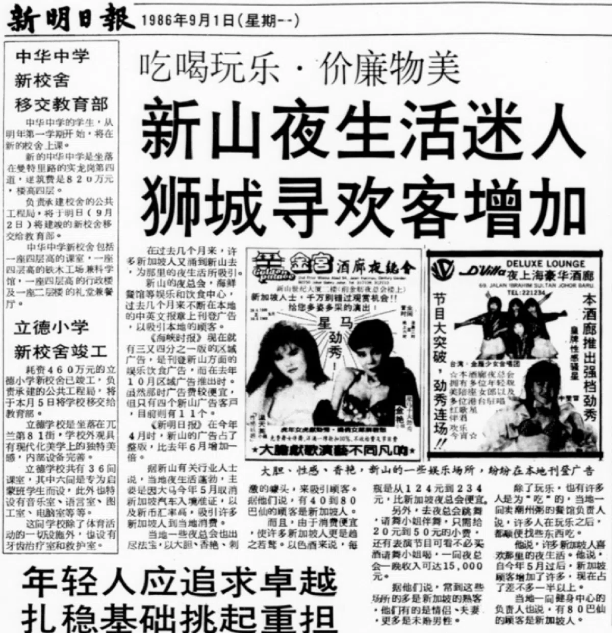 1986年9月1日的《新明日报》报道。（NewspaperSG 截图）