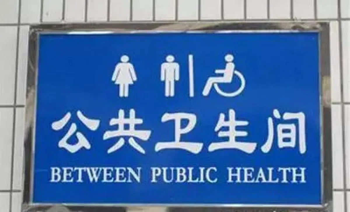  在公共卫生之间？正解应该是：Public Toilet。（互联网） 