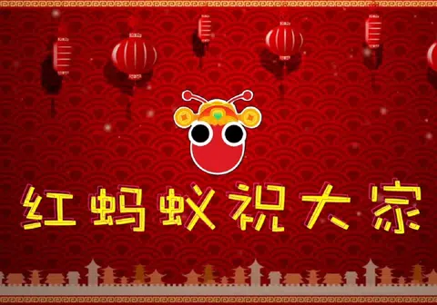 红蚂蚁祝你新年快乐！（黄纯仪制图）