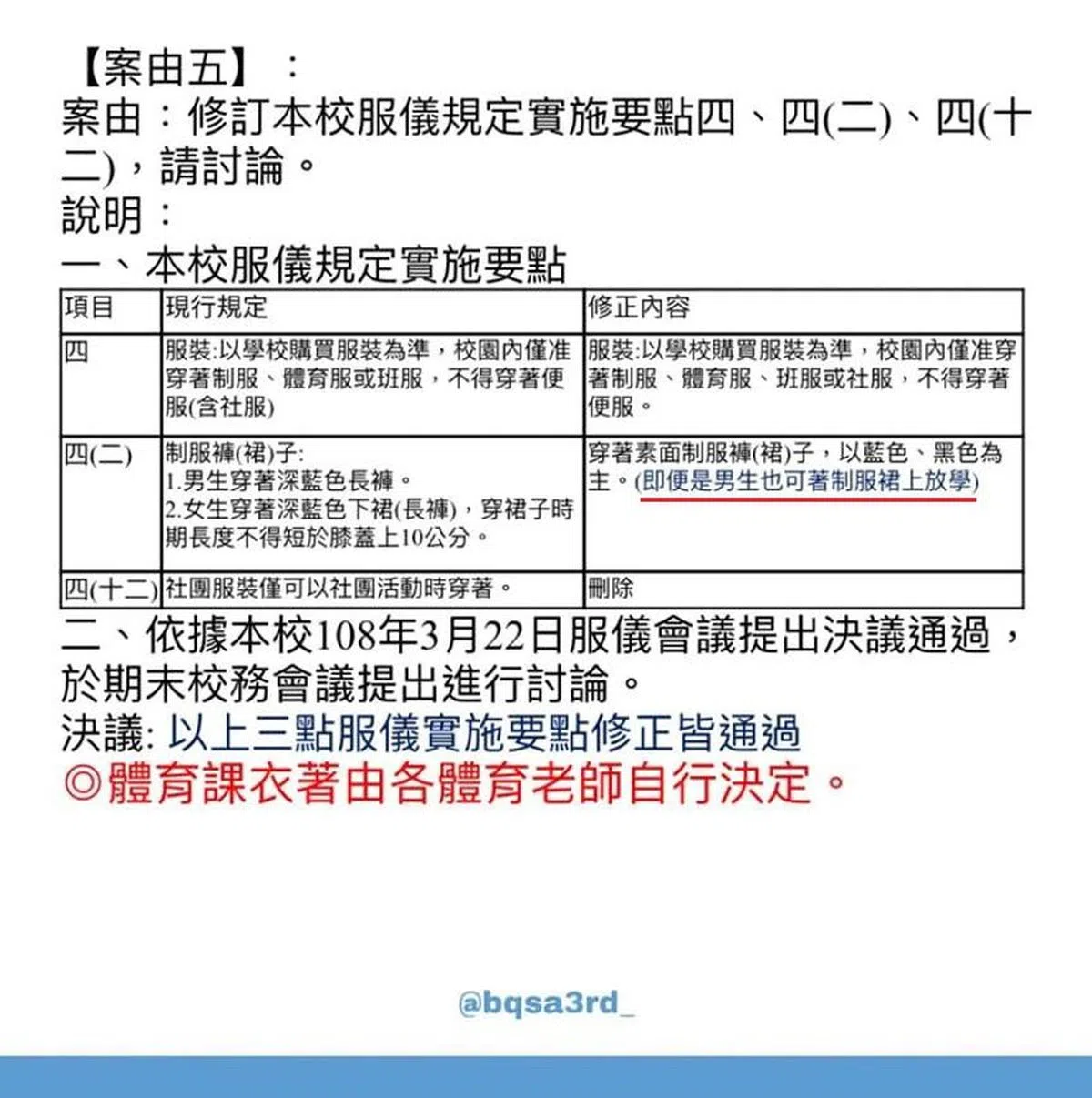  修订后的校规，明文规定可以让男生穿裙子上学。（《板中学生会》面簿） 
