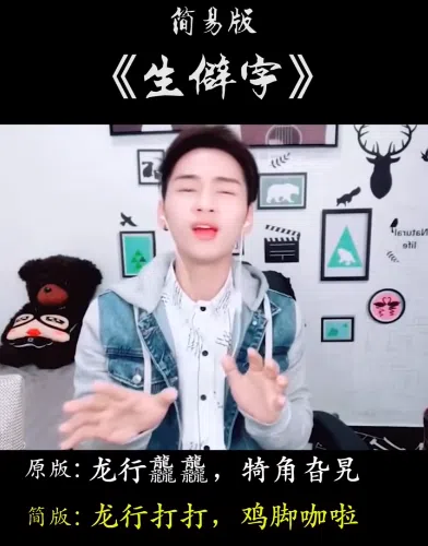  简易版的生僻字。（互联网） 