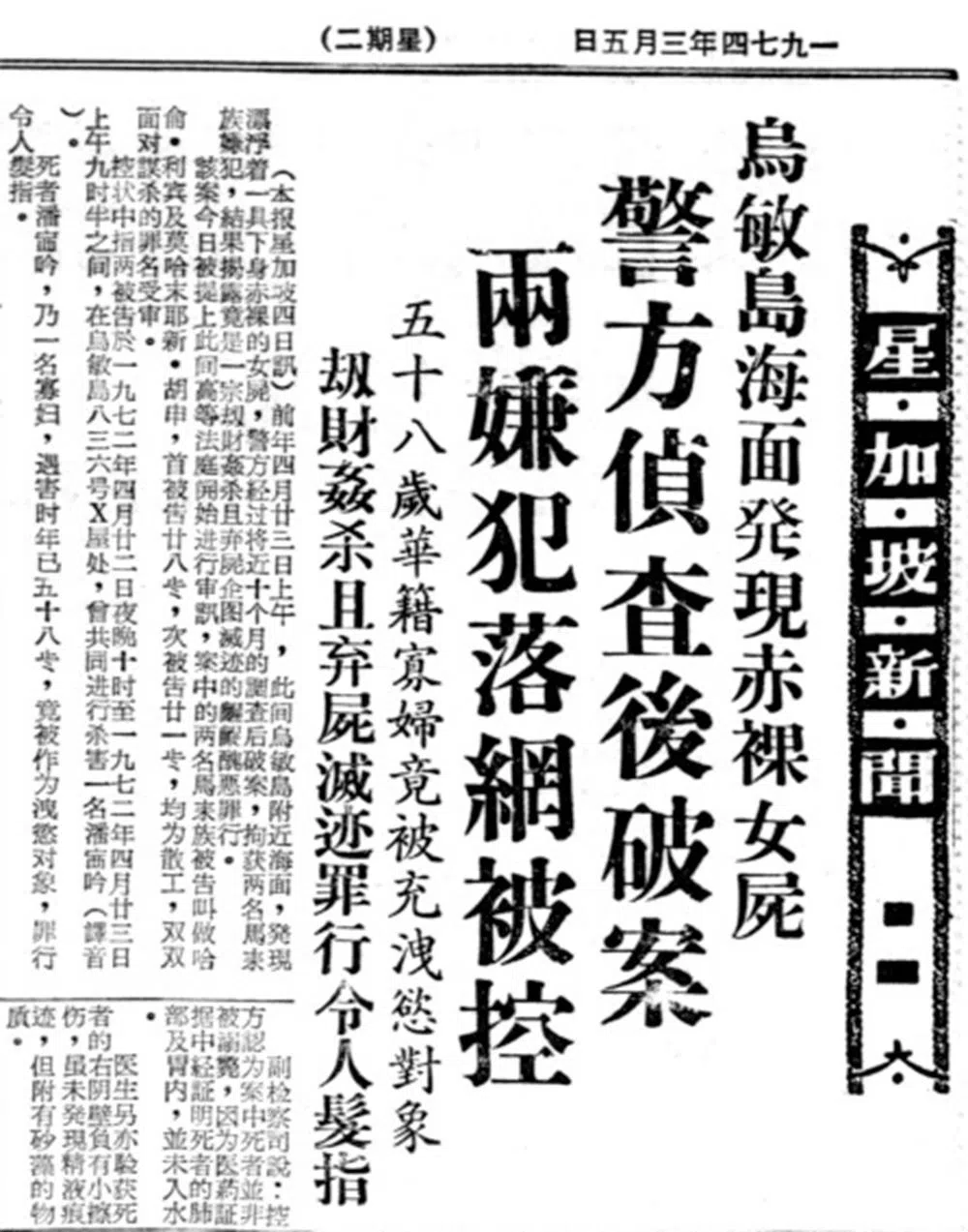 《星洲日报》1974年3月5日的报道，以“罪行令人发指”形容此案。