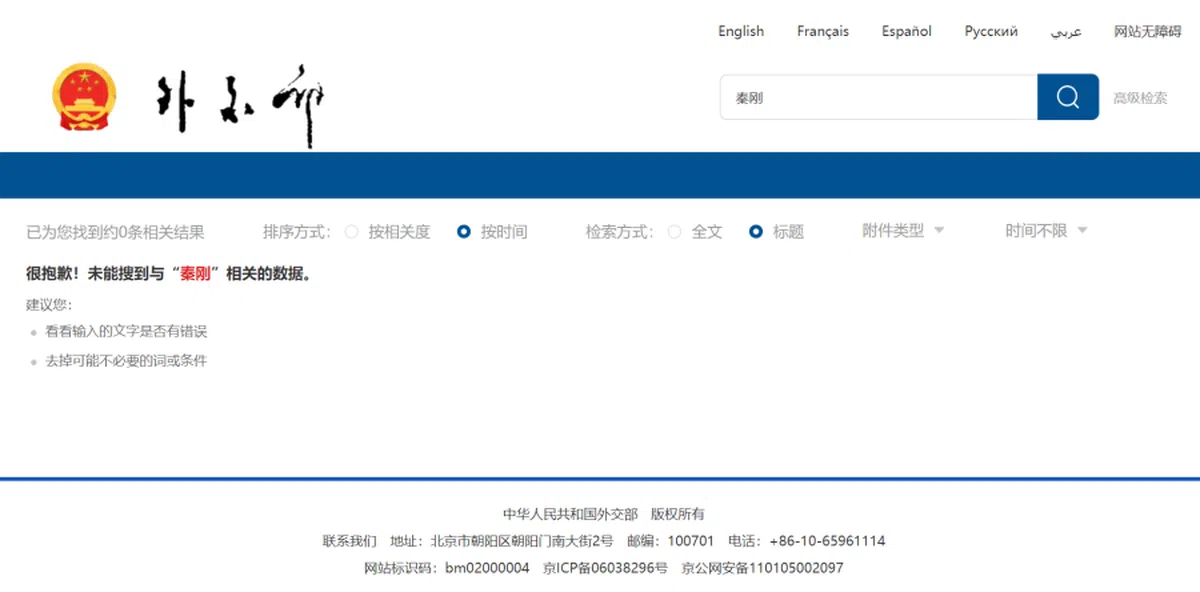 有关秦刚的一切资讯已无法在中国外交部官网寻获。（中国外交部网站截图）