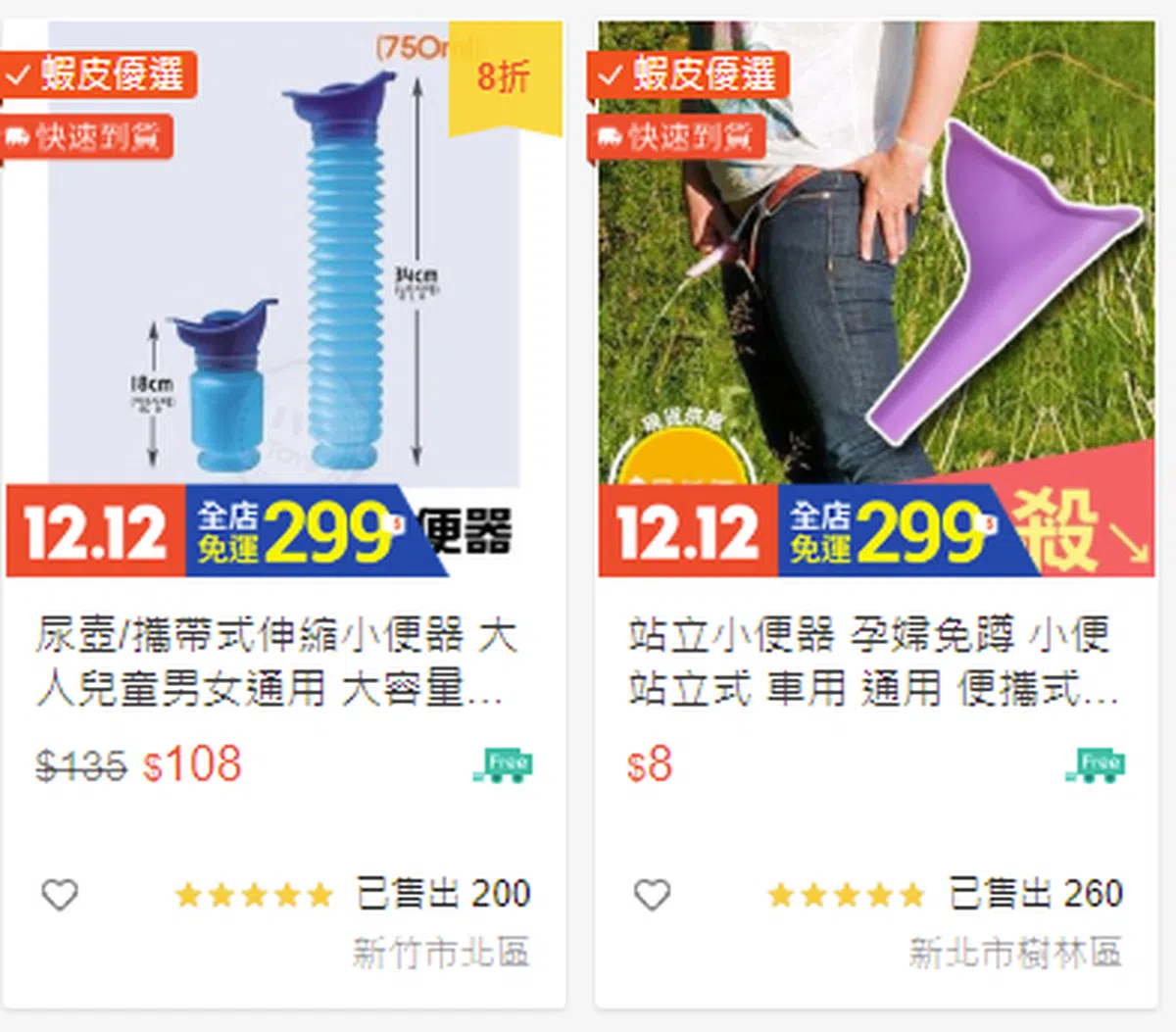  虾皮上卖的尿斗售出率挺高的。（截图） 