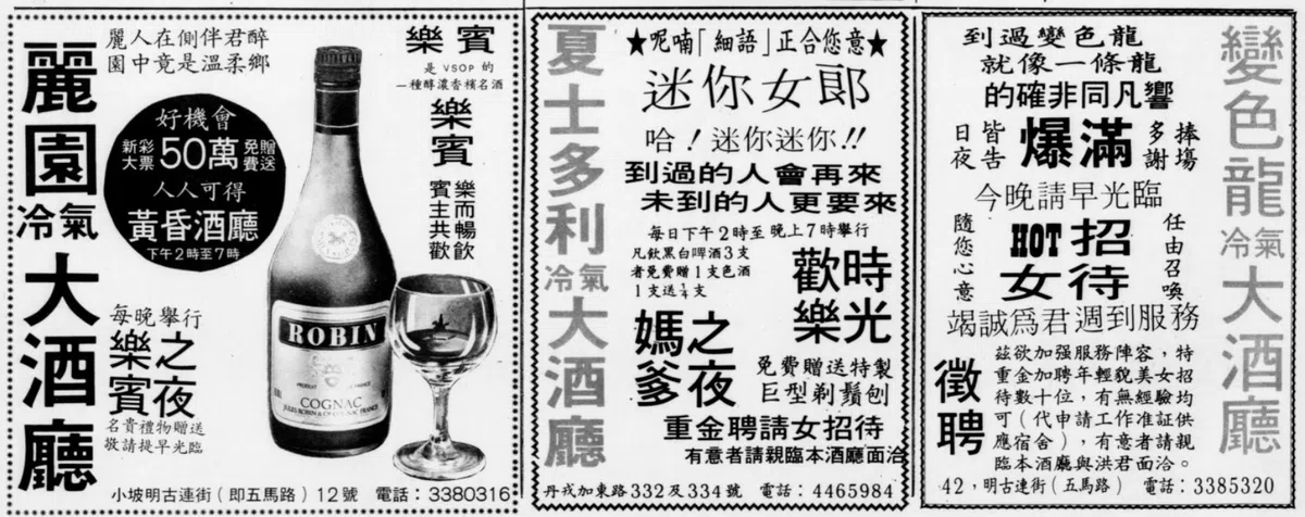 1980年10月18日的《新明日报》有不少措辞引人遐思的大酒厅广告。（新明日报）