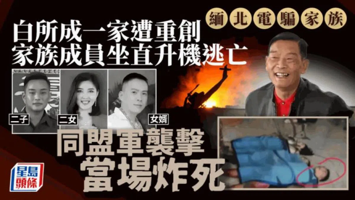 白所成儿女和女婿等人乘坐的直升机爆炸坠毁，全机罹难，未知是否在机上的白所成则生死未卜。（星岛日报）