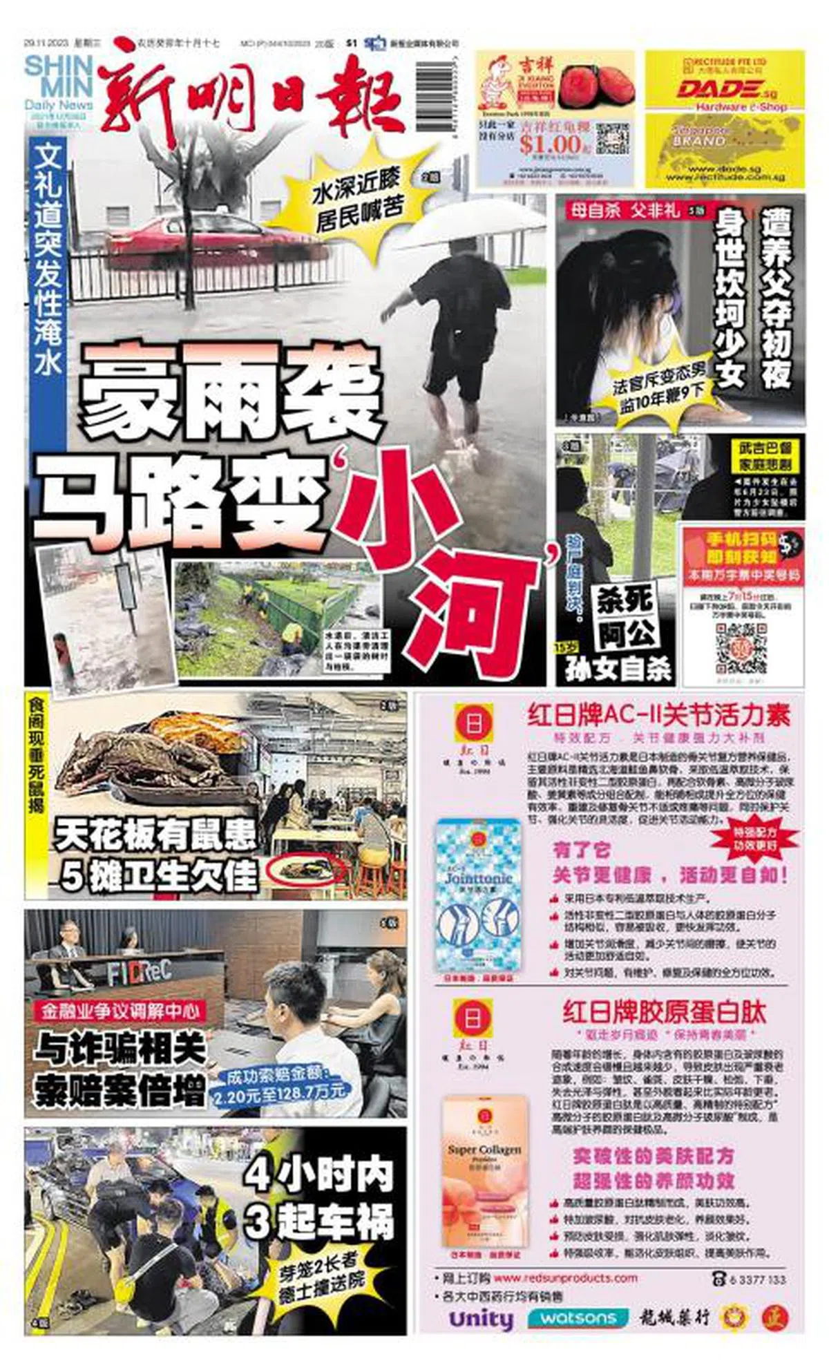 2023年11月29日《新明日报》的封面。