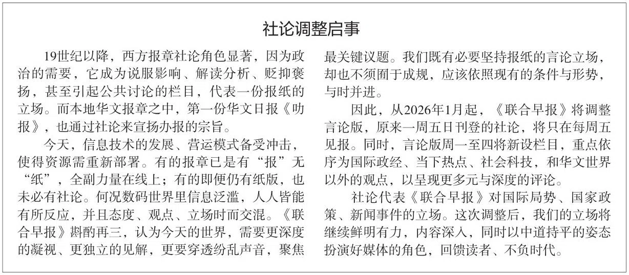 2025年12月31日刊登于言论版的社论调整启事。