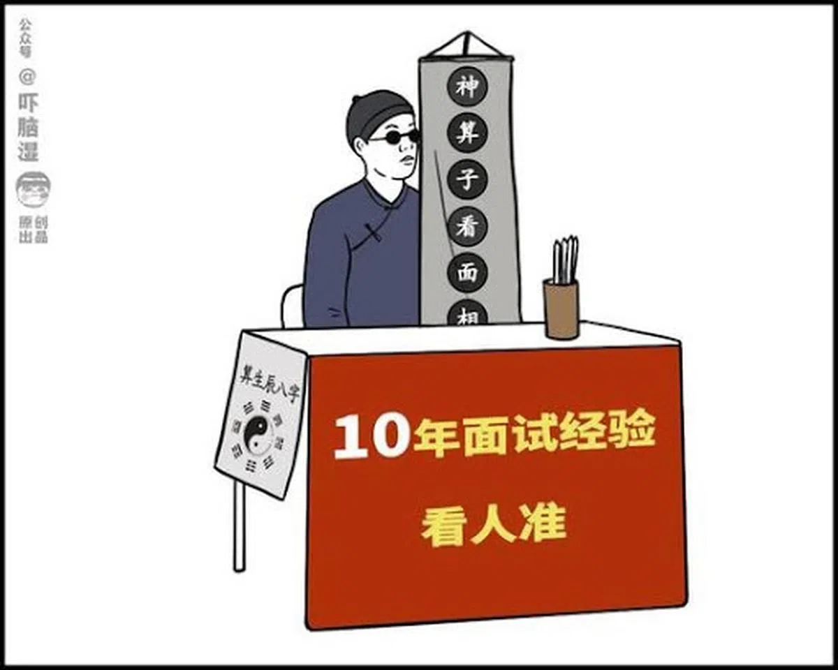  HR人事部的可以去算命（吓脑湿） 