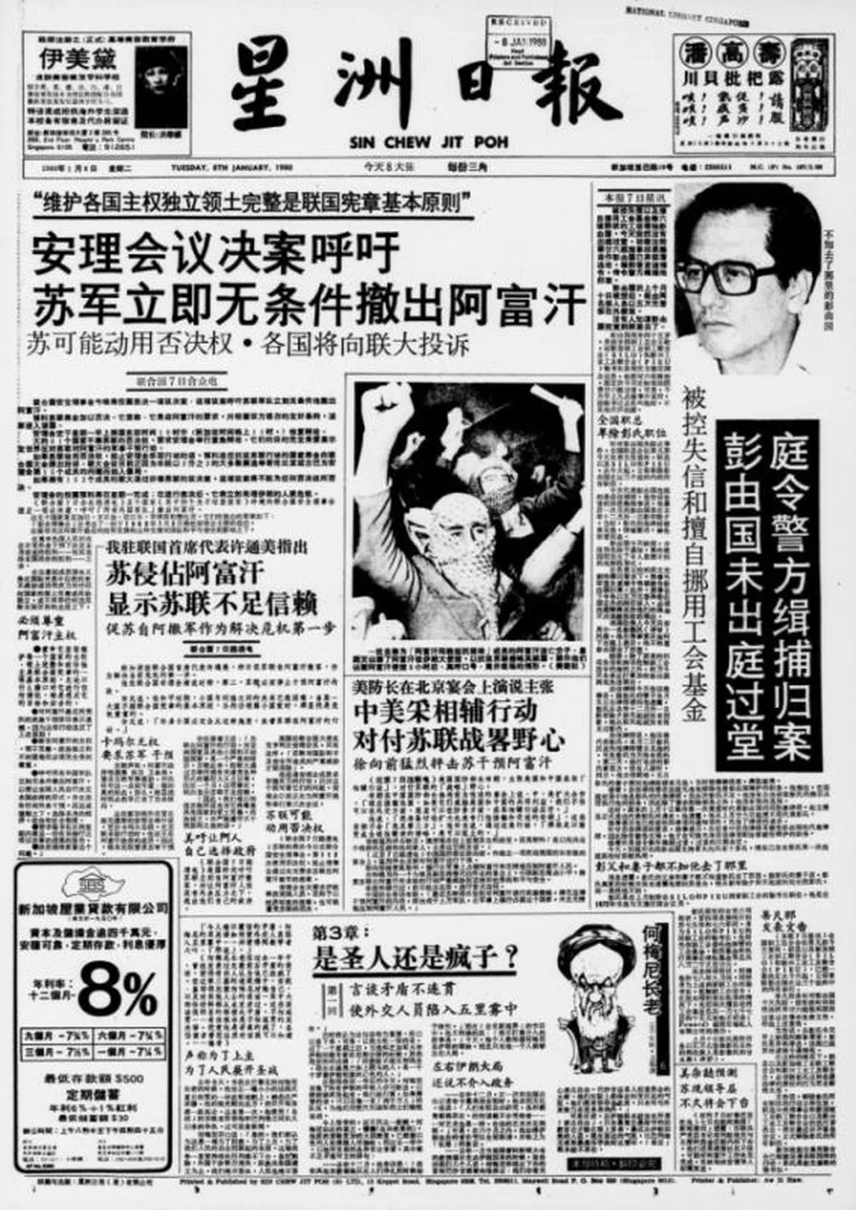  彭由国在1979年底被控后，当时本地两大华文报《星洲日报》和《南洋商报》都针对这起轰动本地工运和政坛的事件，作大篇幅报道。图为刊登于1980年1月8日的《星洲日报》封面版。 