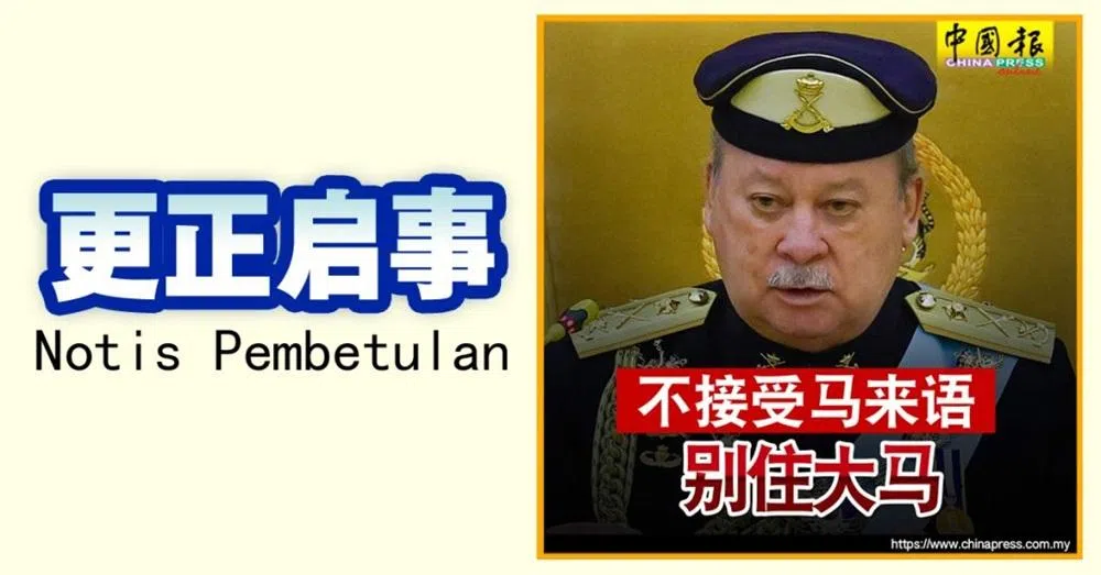 中国报在发现相关错误后，已即时作出更正。