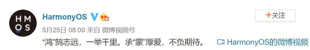  据华为官方微博解释，“鸿蒙”二字寓意：“‘鸿’鹄志远，一举千里。承‘蒙’厚爱，不负期待。”意即希望进一步在操作系统层面“实现万物互联”。（微博截图） 