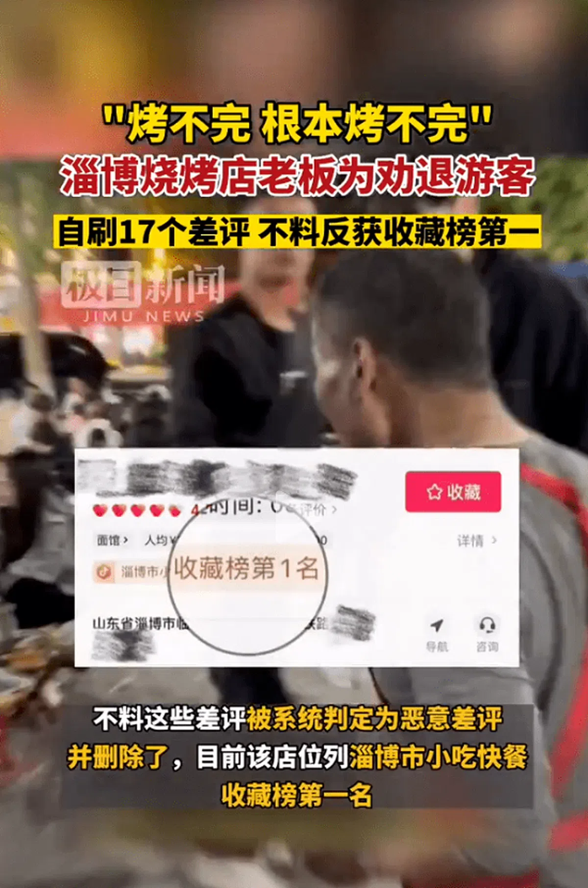 为了劝退顾客，淄博一位烧烤店老板竟设假账号为自己的店给差评。（互联网）