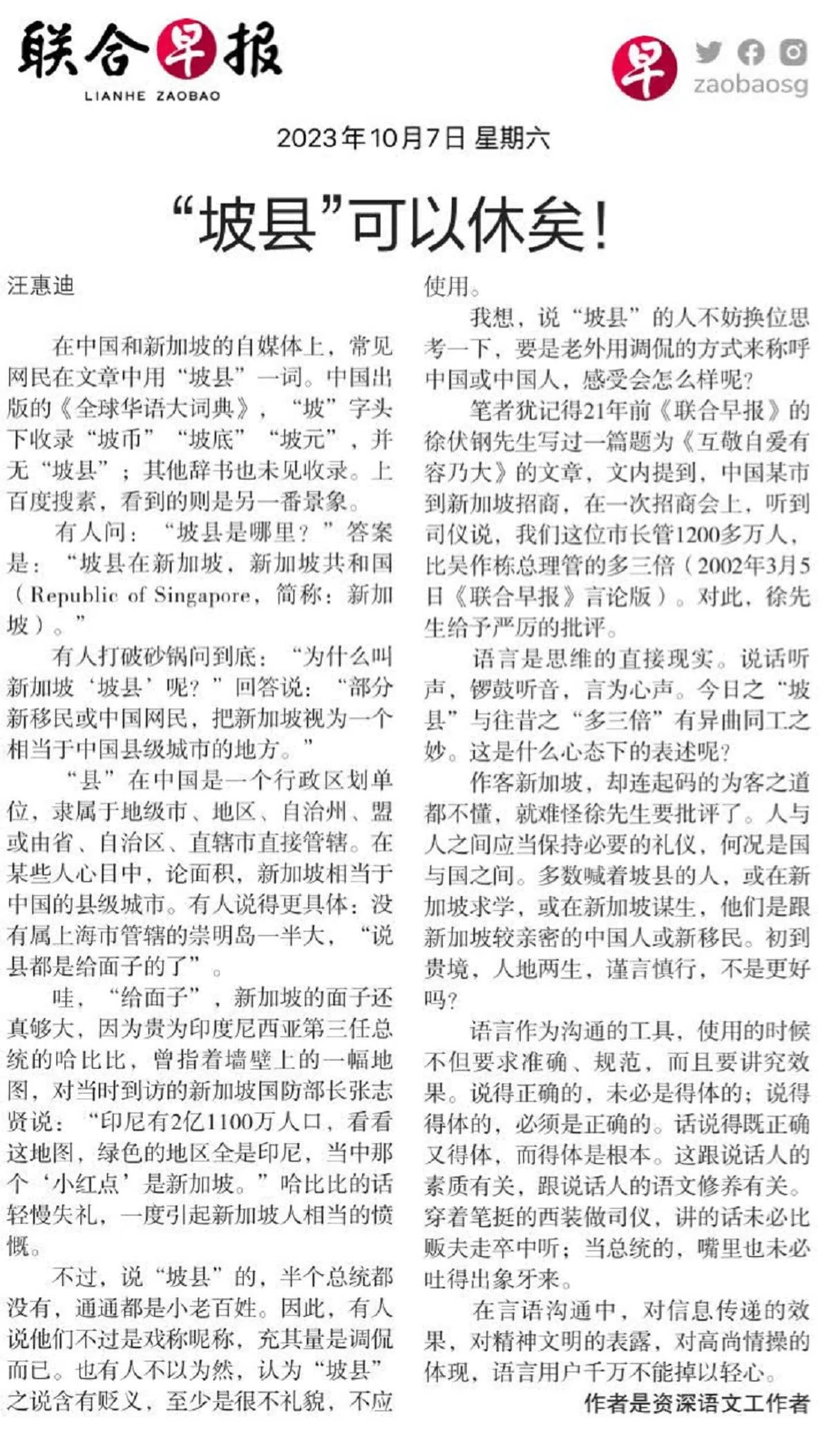 刊登在10月7日联合早报言论版的《“坡县”可以休矣》。（联合早报）