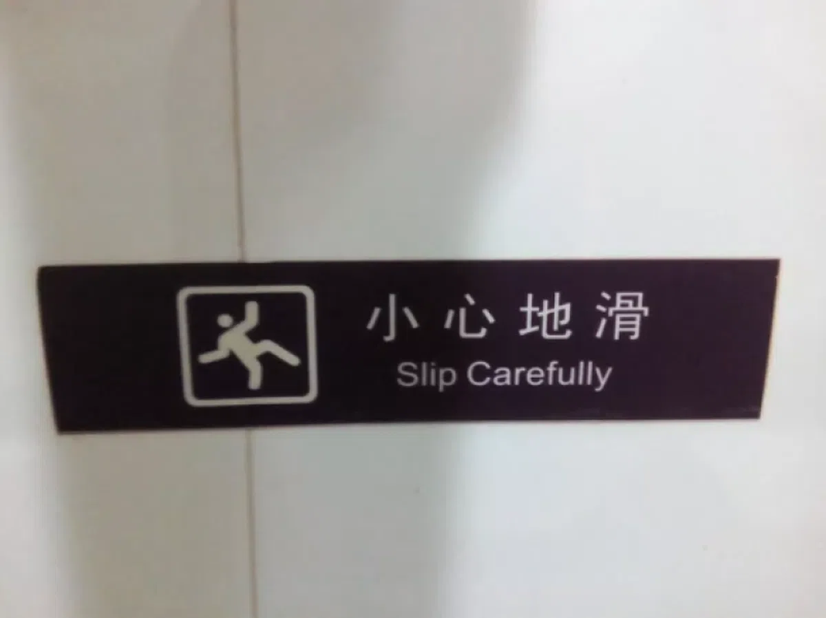  这是要我要小心翼翼地滑过去么？正解应该是：Caution! Slippery Floor。（互联网） 